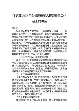 厅长在2025年全省退役军人移交安置工作会上的讲话