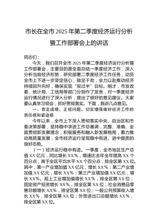 市长在全市2025年第二季度经济运行分析暨工作部署会上的讲话