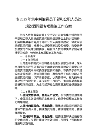 市2025年集中纠治党员干部和公职人员违规饮酒问题专项整治工作方案