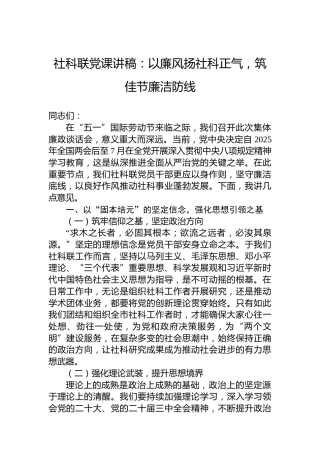 社科联党课讲稿：以廉风扬社科正气，筑佳节廉洁防线