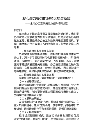 全市办公室系统能力提升培训讲话