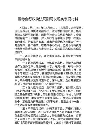区综合行政执法局副局长现实表现材料