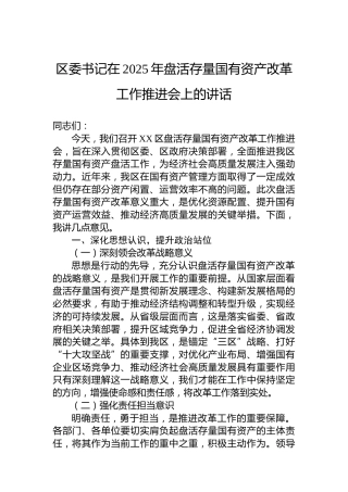 区委书记在2025年盘活存量国有资产改革工作推进会上的讲话