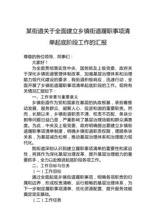 某街道关于全面建立乡镇街道履职事项清单起底阶段工作的汇报