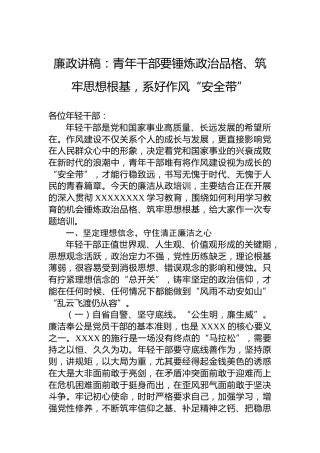廉政讲稿：青年干部要锤炼政治品格、筑牢思想根基，系好作风“安全带”