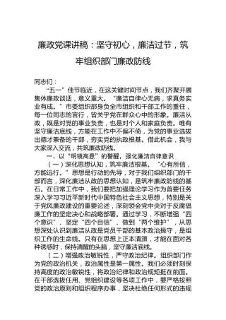 廉政党课讲稿：坚守初心，廉洁过节，筑牢组织部门廉政防线