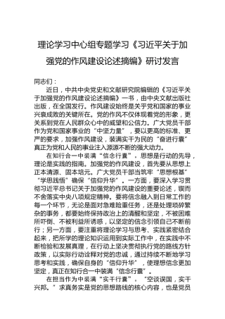 理论学习中心组专题学习《习近平关于加强党的作风建设论述摘编》研讨发言