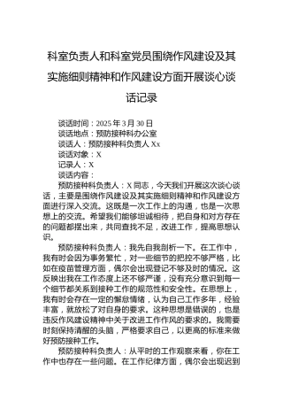 科室负责人和科室党员围绕作风建设及其实施细则精神和作风建设方面开展谈心谈话记录