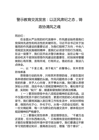 警示教育交流发言：以正风肃纪之态，铸政协清风之魂
