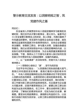 警示教育交流发言：以洞察明规之智，筑党建作风之基