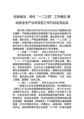 经验做法：深化“一二三四”工作模式推动安全生产治本攻坚三年行动走深走实