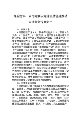 经验材料：公司党委以党建品牌创建推动党建业务深度融合