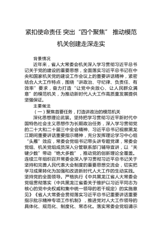 紧扣使命责任突出“四个聚焦”推动模范机关创建走深走实