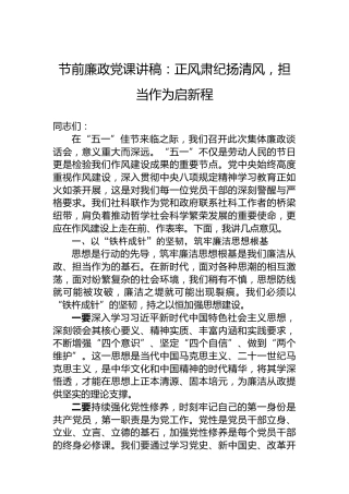 节前廉政党课讲稿：正风肃纪扬清风，担当作为启新程
