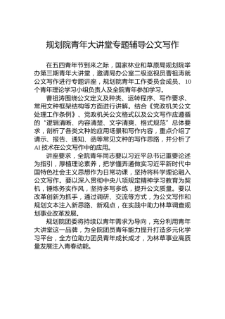 规划院青年大讲堂专题辅导公文写作