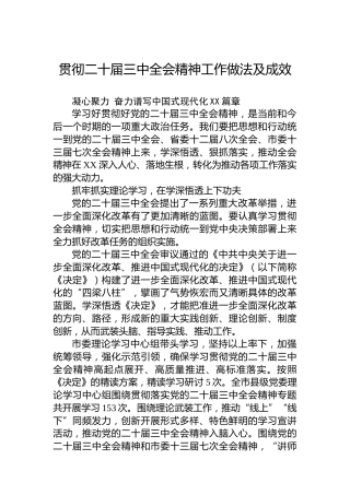 贯彻二十届三中全会精神工作做法及成效