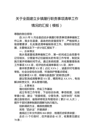 关于全面建立乡镇履行职责事项清单工作情况的汇报（模板）