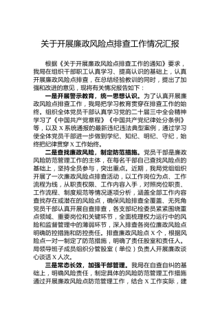关于开展廉政风险点排查工作情况汇报