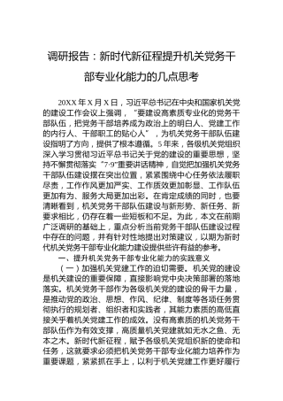 调研报告：新时代新征程提升机关党务干部专业化能力的几点思考