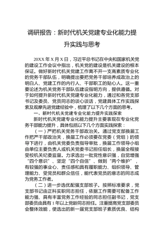 调研报告：新时代机关党建专业化能力提升实践与思考