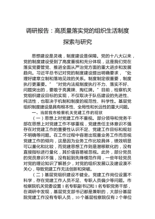 调研报告：高质量落实党的组织生活制度探索与研究