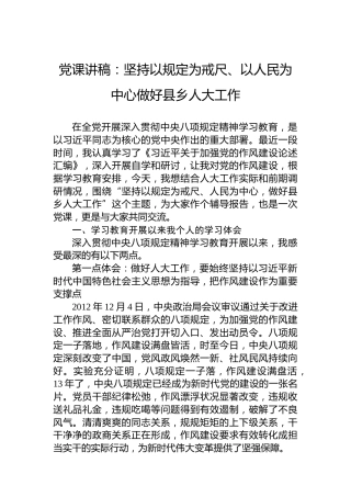 党课讲稿：坚持以规定为戒尺、以人民为中心做好县乡人大工作