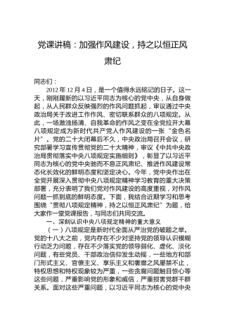 党课讲稿：加强作风建设，持之以恒正风肃纪