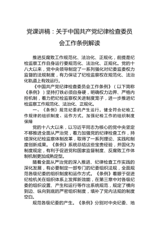 党课讲稿：关于中国共产党纪律检查委员会工作条例解读