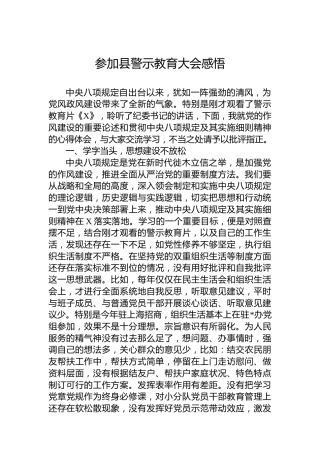 参加县警示教育大会感悟