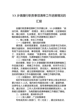 XX乡镇履行职责事项清单工作进展情况的汇报