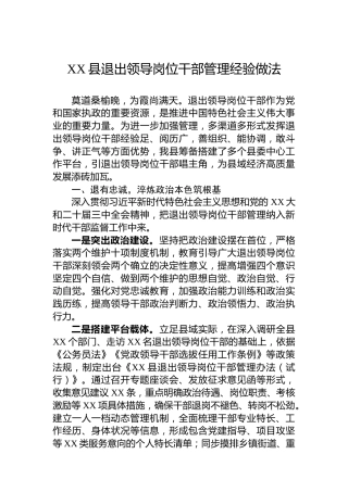 XX县退出领导岗位干部管理经验做法