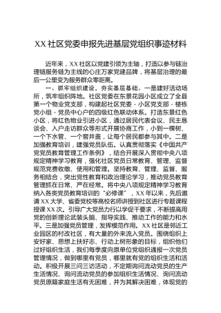 XX社区党委申报先进基层党组织事迹材料