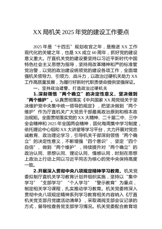 XX局机关2025年党的建设工作要点