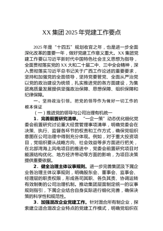 XX集团2025年党建工作要点