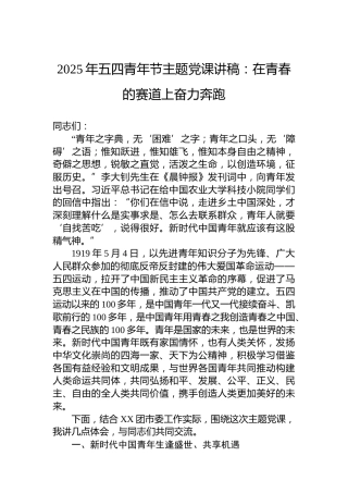 2025年五四青年节主题党课讲稿：在青春的赛道上奋力奔跑