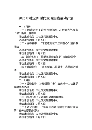 2025年社区新时代文明实践活动计划