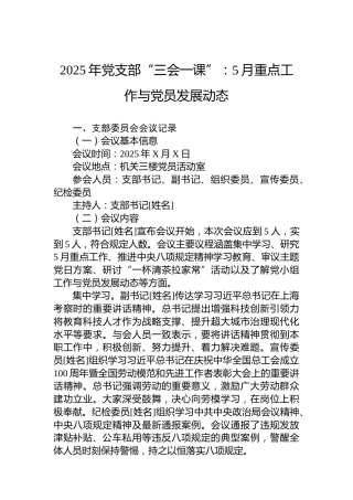 2025年党支部“三会一课”：5月重点工作与党员发展动态