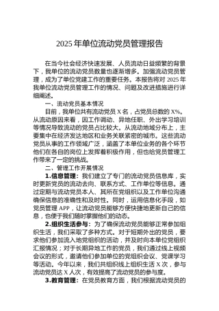 2025年单位流动党员管理报告
