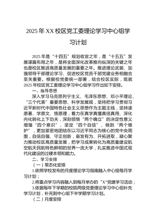 2025年XX校区党工委理论学习中心组学习计划