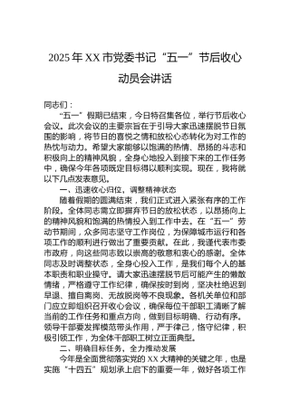 2025年XX市党委书记“五一”节后收心动员会讲话