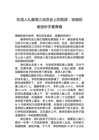 在成人礼暨高三动员会上的致辞：铁肩担奋进妙手著青春