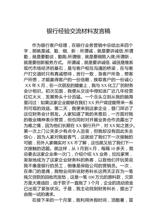 银行经验交流材料发言稿