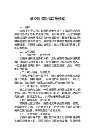 学校网络舆情应急预案