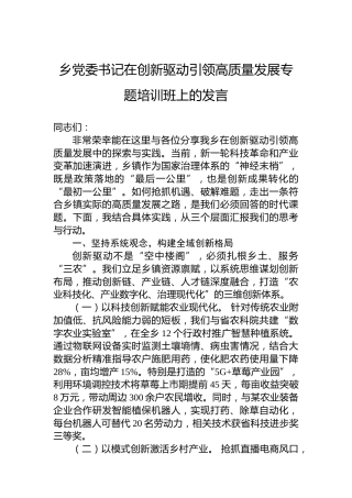 乡党委书记在创新驱动引领高质量发展专题培训班上的发言