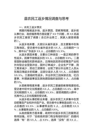 县农民工返乡情况调查与思考