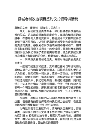 县城老街改造项目签约仪式领导讲话稿
