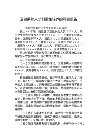 卫健系统人才引进和培养的调查报告