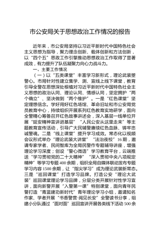 市公安局关于思想政治工作情况的报告