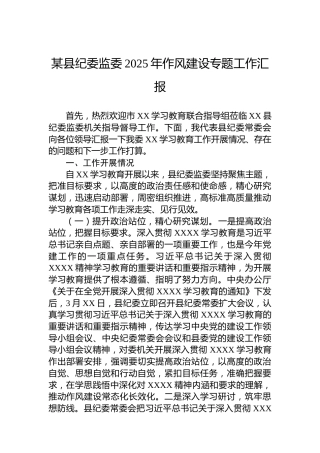 某县纪委监委2025年作风建设专题工作汇报