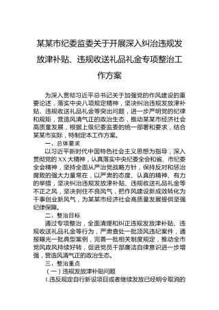 某某市纪委监委关于开展深入纠治违规发放津补贴、违规收送礼品礼金专项整治工作方案